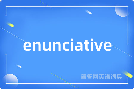 enunciative是什么意思,enunciative的中文翻译 enunciative