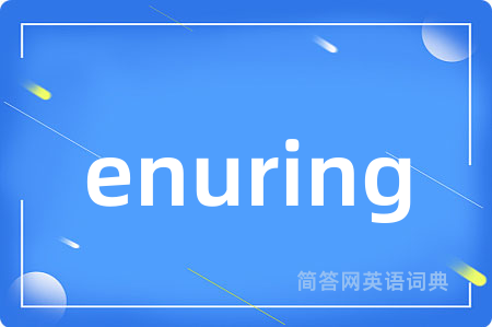 enuring是什么意思,enuring的中文翻译 enuring