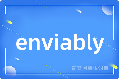 enviably是什么意思,enviably的中文翻译 enviably