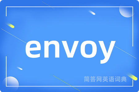 envoy是什么意思,envoy的中文翻译 envoy