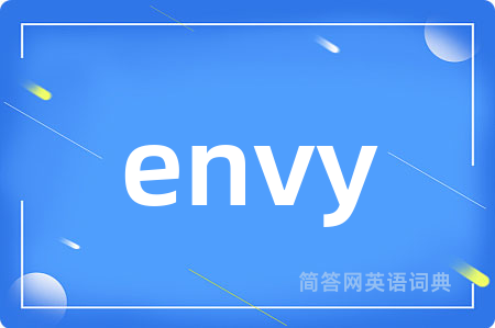 envy是什么意思,envy的中文翻译 envy