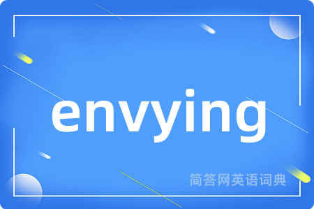 envying是什么意思,envying的中文翻译 envying