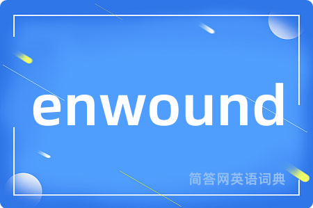 enwound是什么意思,enwound的中文翻译 enwound