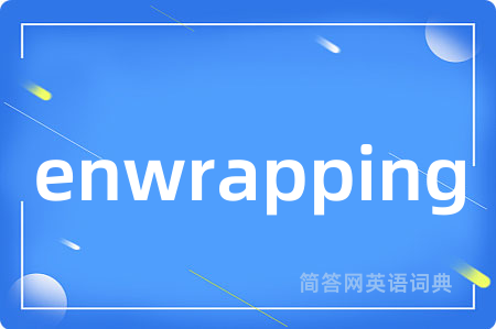 enwrapping是什么意思,enwrapping的中文翻译 enwrapping