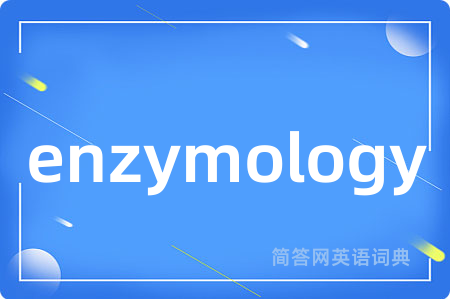 enzymology是什么意思,enzymology的中文翻译 enzymology