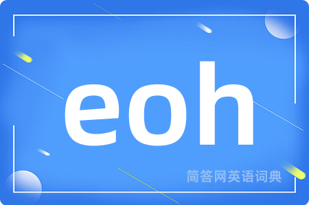 eoh是什么意思,eoh的中文翻译 eoh