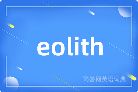 eolith是什么意思,eolith的中文翻译 eolith