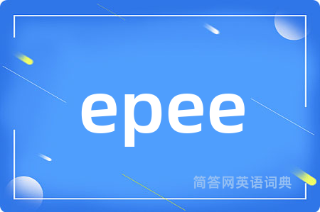 epee是什么意思,epee的中文翻译 epee