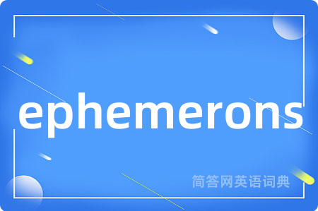 ephemerons是什么意思,ephemerons的中文翻译 ephemerons