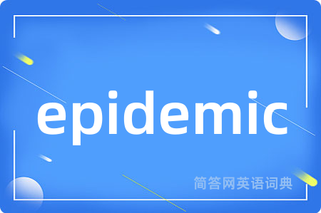 epidemic是什么意思,epidemic的中文翻译 epidemic