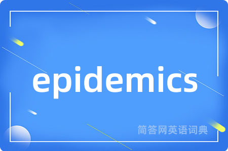 epidemics是什么意思,epidemics的中文翻译 epidemics