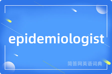 epidemiologist是什么意思,epidemiologist的中文翻译 epidemiologist
