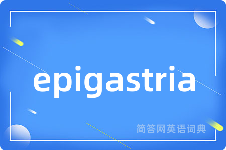 epigastria是什么意思,epigastria的中文翻译 epigastria