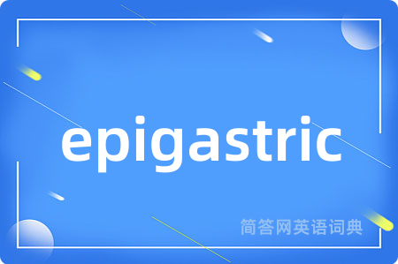 epigastric是什么意思,epigastric的中文翻译 epigastric