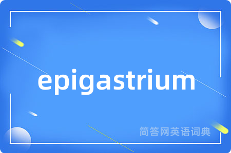 epigastrium是什么意思,epigastrium的中文翻译 epigastrium