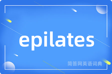 epilates是什么意思,epilates的中文翻译 epilates