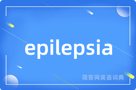 epilepsia是什么意思,epilepsia的中文翻译 epilepsia