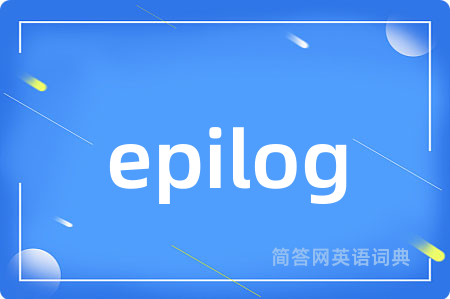 epilog是什么意思,epilog的中文翻译 epilog