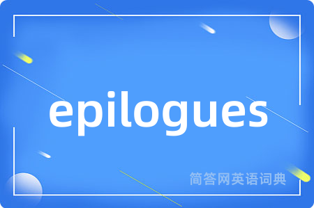 epilogues是什么意思,epilogues的中文翻译 epilogues