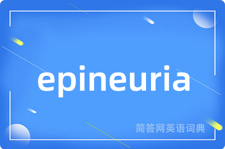 epineuria是什么意思,epineuria的中文翻译 epineuria