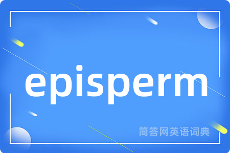 episperm是什么意思,episperm的中文翻译 episperm
