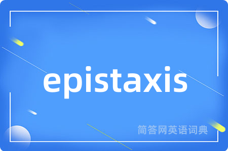 epistaxis是什么意思,epistaxis的中文翻译 epistaxis
