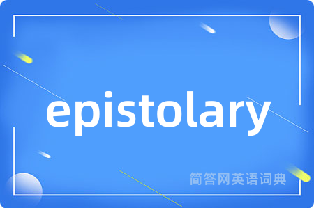 epistolary是什么意思,epistolary的中文翻译 epistolary