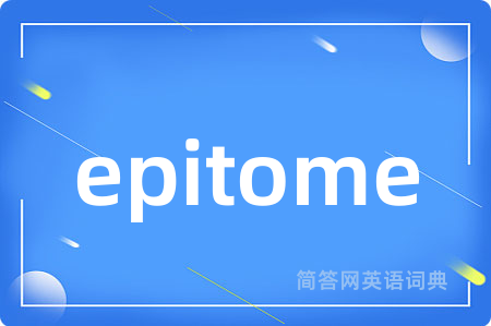 epitome是什么意思,epitome的中文翻译 epitome