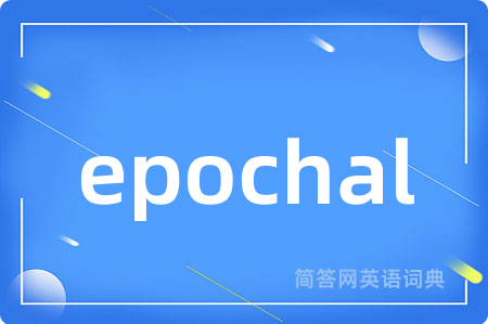 epochal是什么意思,epochal的中文翻译 epochal