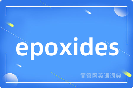 epoxides是什么意思,epoxides的中文翻译 epoxides
