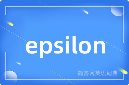 epsilon是什么意思,epsilon的中文翻译 epsilon