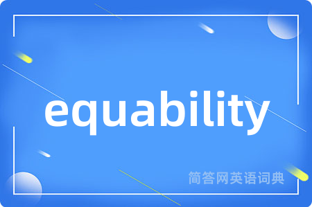 equability是什么意思,equability的中文翻译 equability