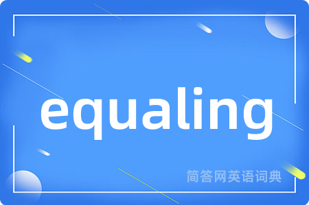 equaling是什么意思,equaling的中文翻译 equaling