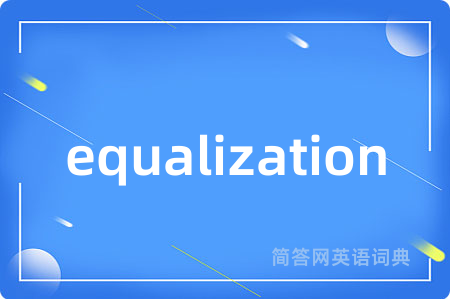 equalization是什么意思,equalization的中文翻译 equalization