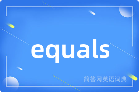 equals是什么意思,equals的中文翻译 equals