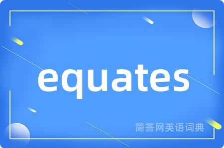 equates是什么意思,equates的中文翻译 equates
