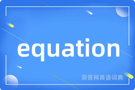 equation是什么意思,equation的中文翻译 equation