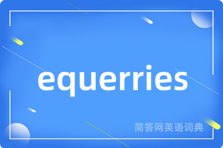 equerries是什么意思,equerries的中文翻译 equerries