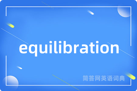 equilibration是什么意思,equilibration的中文翻译 equilibration
