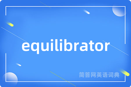 equilibrator是什么意思,equilibrator的中文翻译 equilibrator