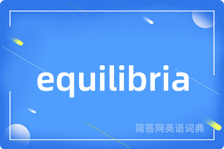 equilibria是什么意思,equilibria的中文翻译 equilibria