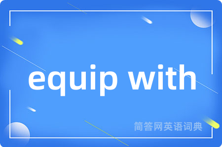 equip with是什么意思,equip with的中文翻译 equip with