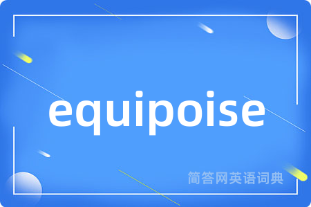 equipoise是什么意思,equipoise的中文翻译 equipoise