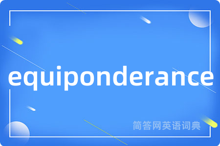 equiponderance是什么意思,equiponderance的中文翻译 equiponderance