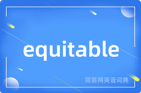 equitable是什么意思,equitable的中文翻译 equitable