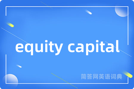 equity capital是什么意思,equity capital的中文翻译 equity capital