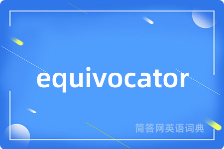 equivocator是什么意思,equivocator的中文翻译 equivocator