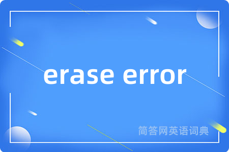 erase error是什么意思,erase error的中文翻译 erase error