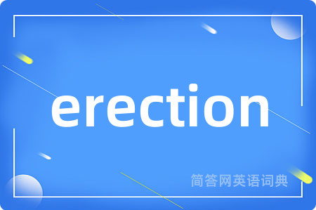 erection是什么意思,erection的中文翻译 erection