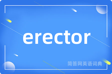 erector是什么意思,erector的中文翻译 erector